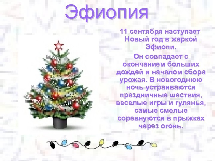 Эфиопия 11 сентября наступает Новый год в жаркой Эфиопи. Он совпадает с окончанием больших