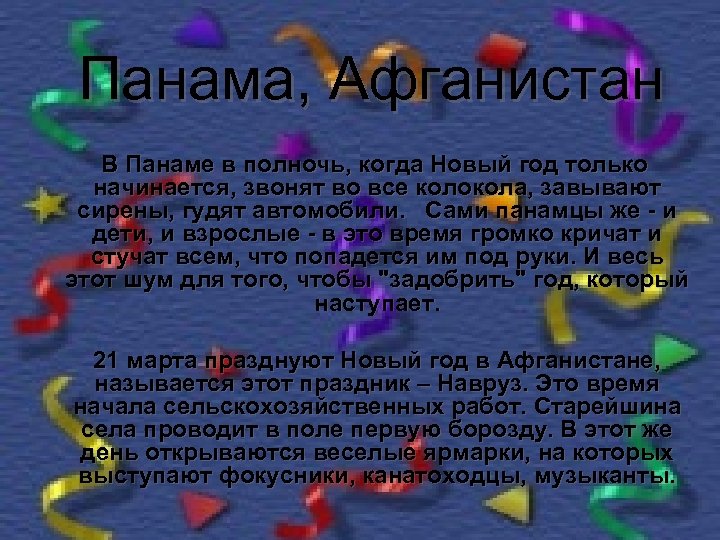 Панама, Афганистан В Панаме в полночь, когда Новый год только начинается, звонят во все