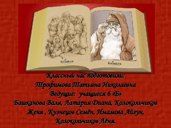 Классный час подготовили: Трофимова Татьяна Николаевна Ведущие: учащиеся 6 «Б» Башканова Валя, Латария Диана,