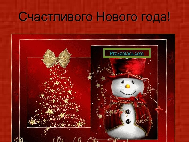 Счастливого Нового года! Prezentacii. com 