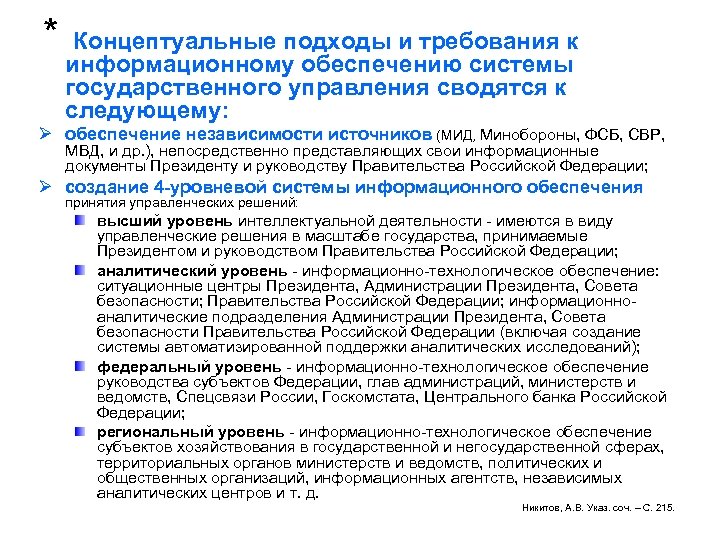 * Концептуальные подходы и требования к информационному обеспечению системы государственного управления сводятся к следующему:
