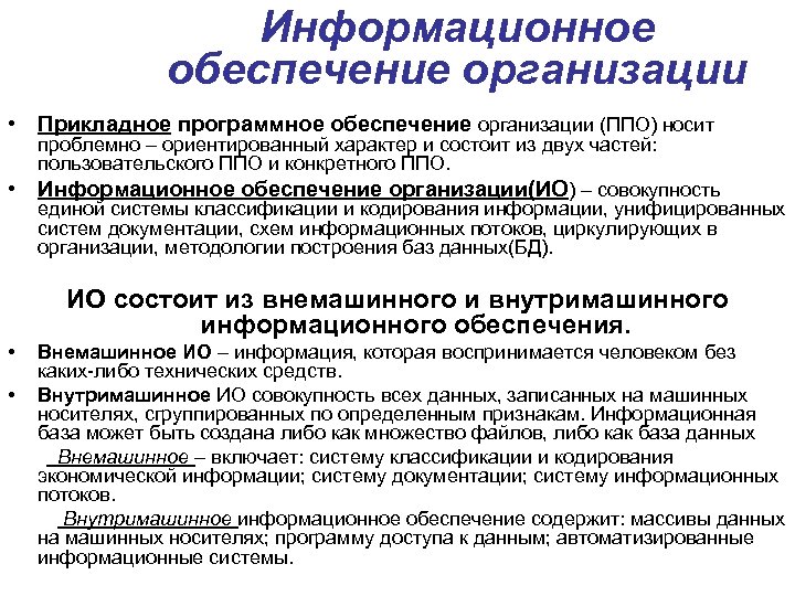 Информационное обеспечение организации • Прикладное программное обеспечение организации (ППО) носит • проблемно – ориентированный