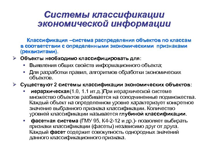 Системы классификации экономической информации Классификация –система распределения объектов по классам в соответствии с определенными