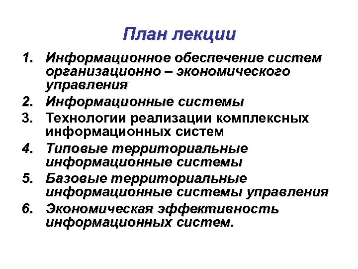 План лекции 1. Информационное обеспечение систем организационно – экономического управления 2. Информационные системы 3.