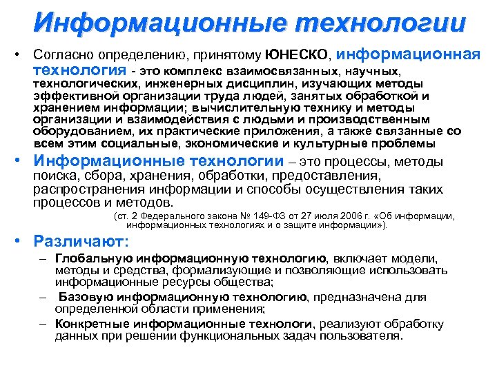 Информационные технологии • Согласно определению, принятому ЮНЕСКО, информационная технология это комплекс взаимосвязанных, научных, технологических,