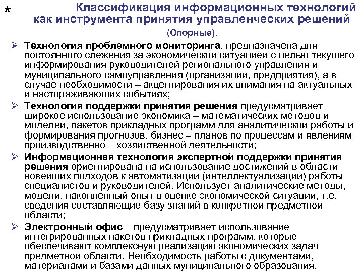 * Классификация информационных технологий как инструмента принятия управленческих решений (Опорные). Ø Технология проблемного мониторинга,