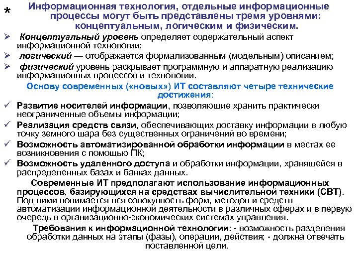 * Информационная технология, отдельные информационные процессы могут быть представлены тремя уровнями: концептуальным, логическим и