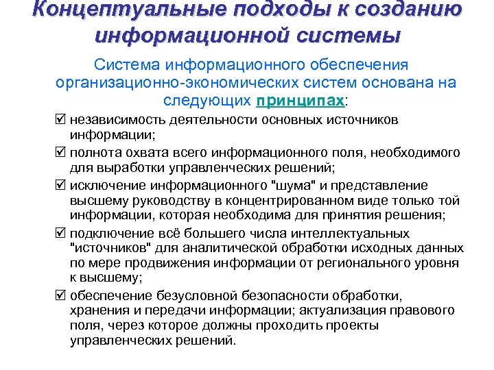 Концептуальные подходы к созданию информационной системы Система информационного обеспечения организационно экономических систем основана на