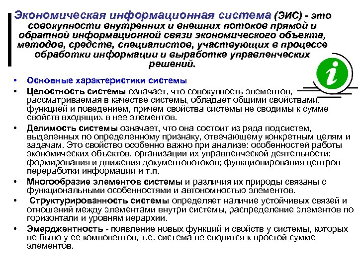Экономическая информационная система (ЭИС) - это совокупности внутренних и внешних потоков прямой и обратной