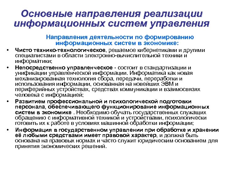 Основные направления реализации информационных систем управления Направления деятельности по формированию информационных систем в экономике: