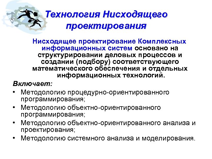 Технология Нисходящего проектирования Нисходящее проектирование Комплексных информационных систем основано на структурировании деловых процессов и