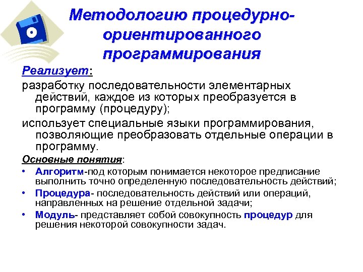 Методологию процедурноориентированного программирования Реализует: разработку последовательности элементарных действий, каждое из которых преобразуется в программу