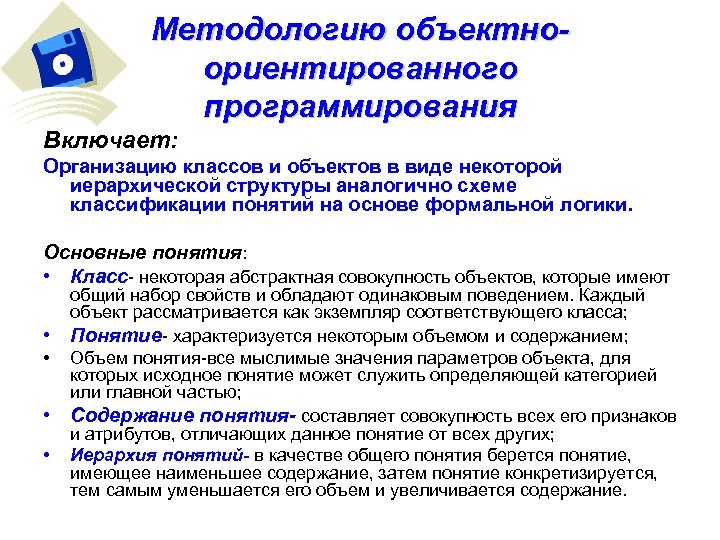 Методологию объектноориентированного программирования Включает: Организацию классов и объектов в виде некоторой иерархической структуры аналогично