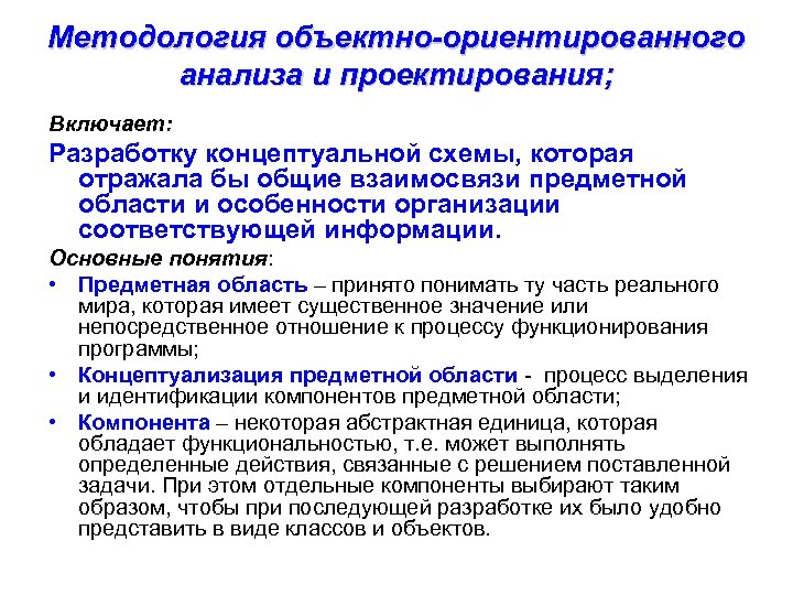 Методология объектно-ориентированного анализа и проектирования; Включает: Разработку концептуальной схемы, которая отражала бы общие взаимосвязи