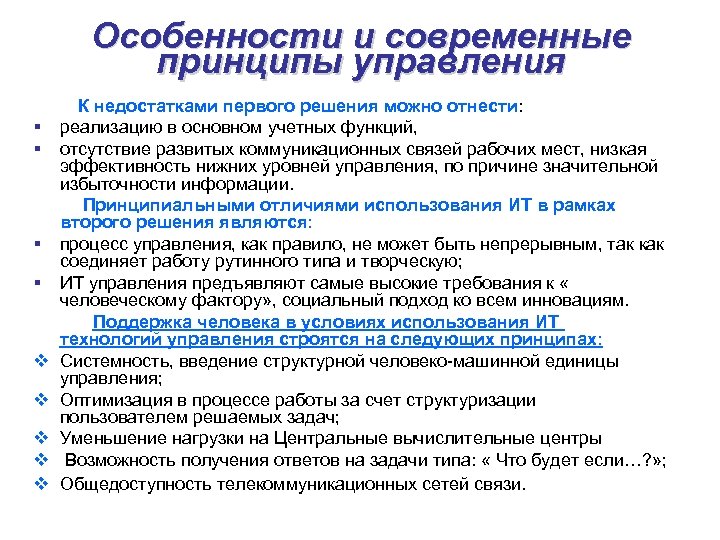Особенности и современные принципы управления К недостатками первого решения можно отнести: § реализацию в