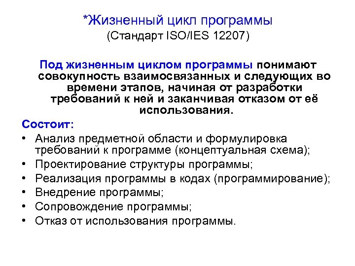 Жизненный стандарт это. Модели жизненного цикла программного обеспечения ИСО 12207. Цикл приложения. ISO 12207 этапы. Что понимают под программным обеспечением.