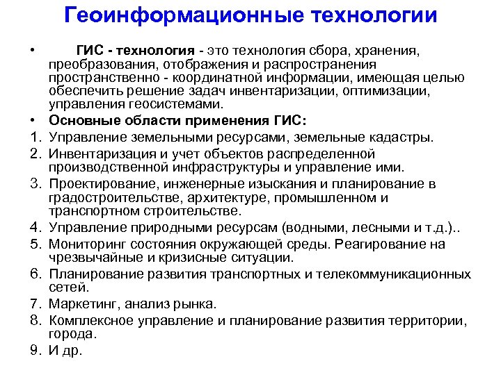 Геоинформационные технологии • ГИС - технология это технология сбора, хранения, преобразования, отображения и распространения