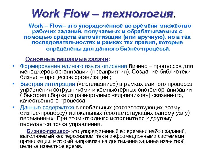 Work Flow – технология. Work – Flow– это упорядоченное во времени множество рабочих заданий,