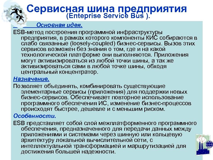Сервисная шина предприятия (Enteprise Service Bus ). Основная идея. ESB метод построения программной инфраструктуры