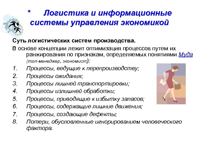 * Логистика и информационные системы управления экономикой Суть логистических систем производства. В основе концепции