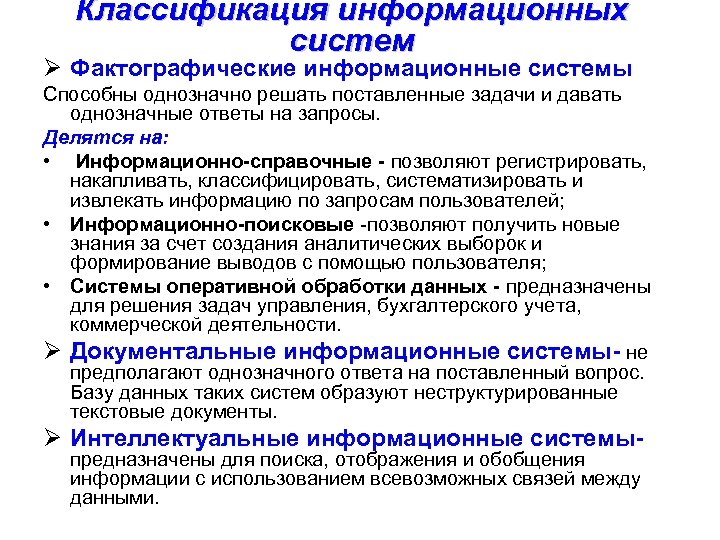 Классификация информационных систем Ø Фактографические информационные системы Способны однозначно решать поставленные задачи и давать