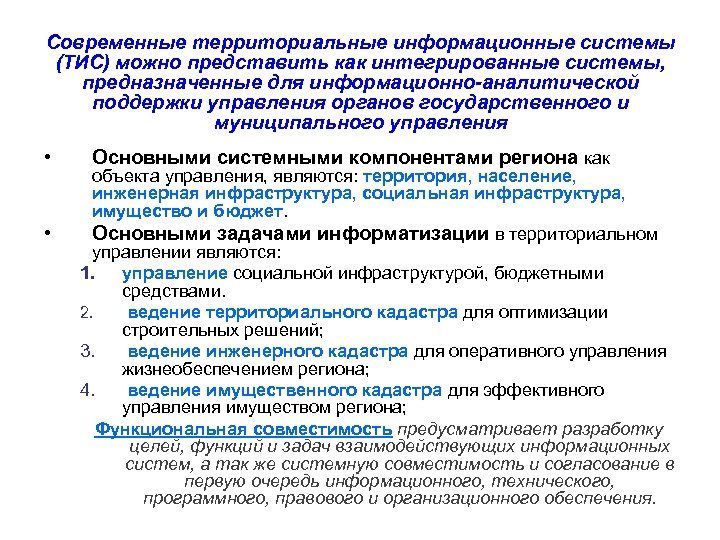 Современные территориальные информационные системы (ТИС) можно представить как интегрированные системы, предназначенные для информационно-аналитической поддержки
