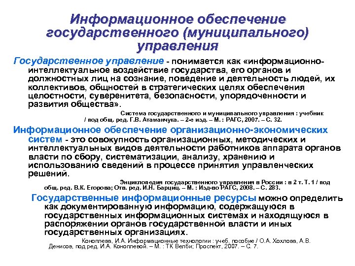 Информационное обеспечение государственного (муниципального) управления Государственное управление - понимается как «информационно- интеллектуальное воздействие государства,