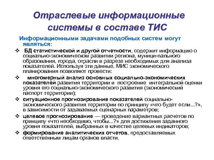 Отраслевые информационные системы в составе ТИС Информационными задачами подобных систем могут являться: v БД