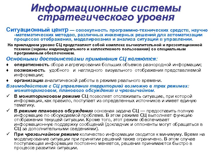 Информационные системы стратегического уровня Ситуационный центр — совокупность программно-технических средств, научно -математических методов, различных