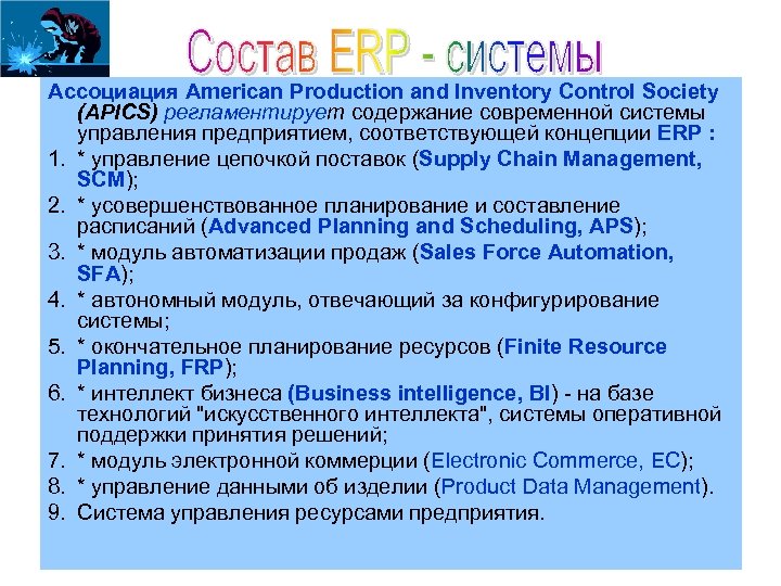 Ассоциация American Production and Inventory Control Society (APICS) регламентирует содержание современной системы управления предприятием,