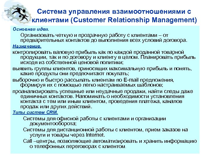 Система управления взаимоотношениями с клиентами (Customer Relationship Management) Основная идея. Организовать четкую и прозрачную