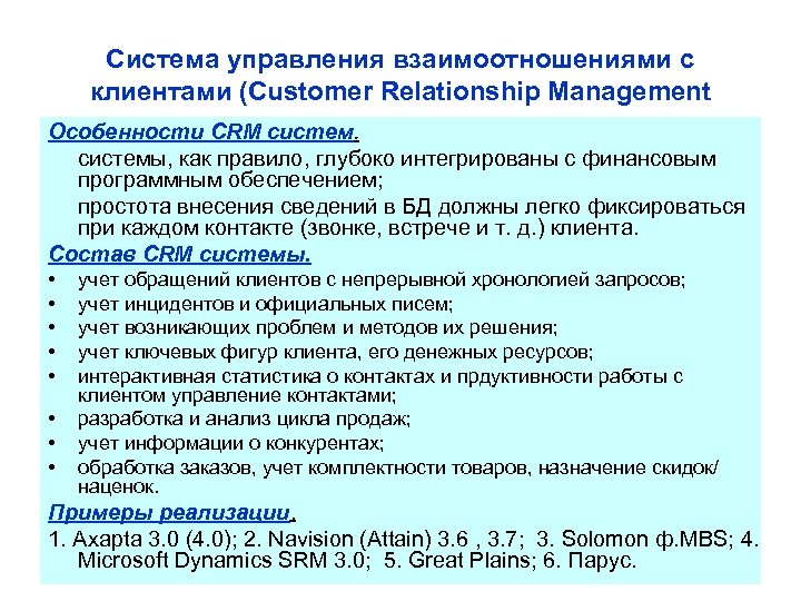 Система управления взаимоотношениями с клиентами (Customer Relationship Management Особенности CRM системы, как правило, глубоко