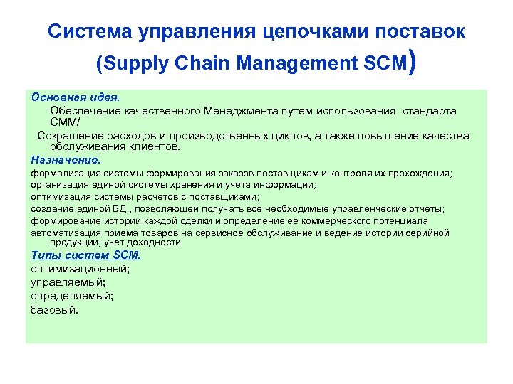 Система управления цепочками поставок (Supply Chain Management SCM) Основная идея. Обеспечение качественного Менеджмента путем