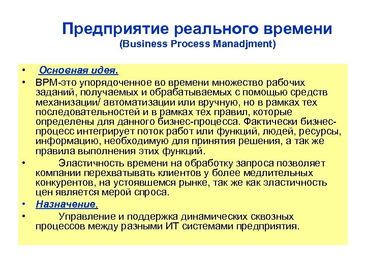 Предприятие реального времени (Business Process Manadjment) • Основная идея. • BPM это упорядоченное во