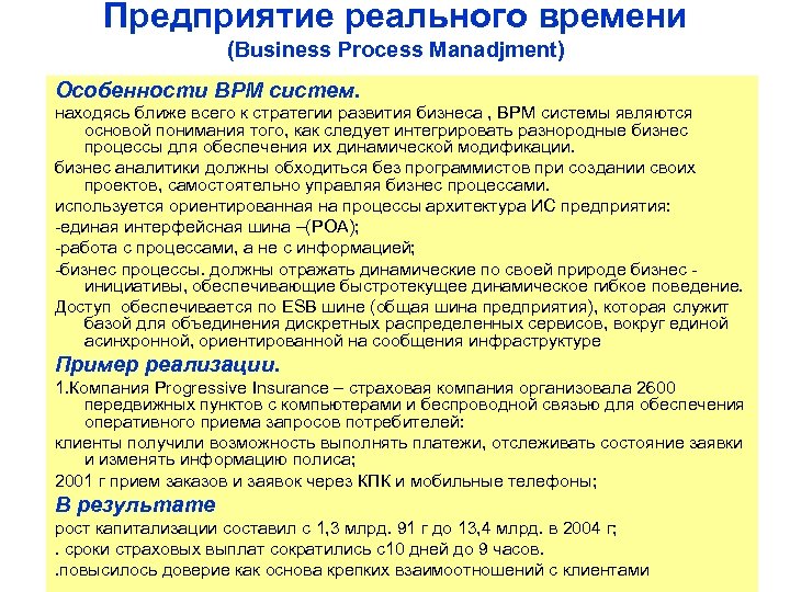 Предприятие реального времени (Business Process Manadjment) Особенности ВРМ систем. находясь ближе всего к стратегии