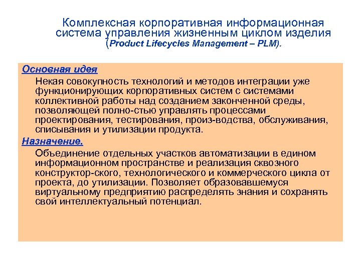 Комплексная корпоративная информационная система управления жизненным циклом изделия (Product Lifecycles Management – PLM). Основная