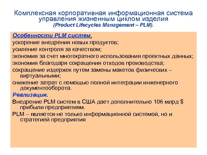 Комплексная корпоративная информационная система управления жизненным циклом изделия (Product Lifecycles Management – PLM). Особенности