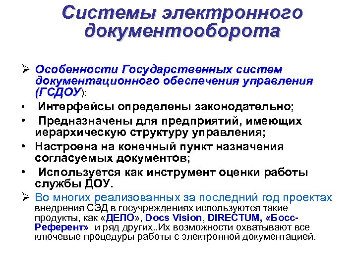 Системы электронного документооборота Ø Особенности Государственных систем документационного обеспечения управления (ГСДОУ): • Интерфейсы определены