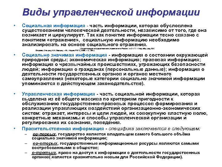 Виды управленческой информации • Социальная информация часть информации, которая обусловлена существованием человеческой деятельности, независимо