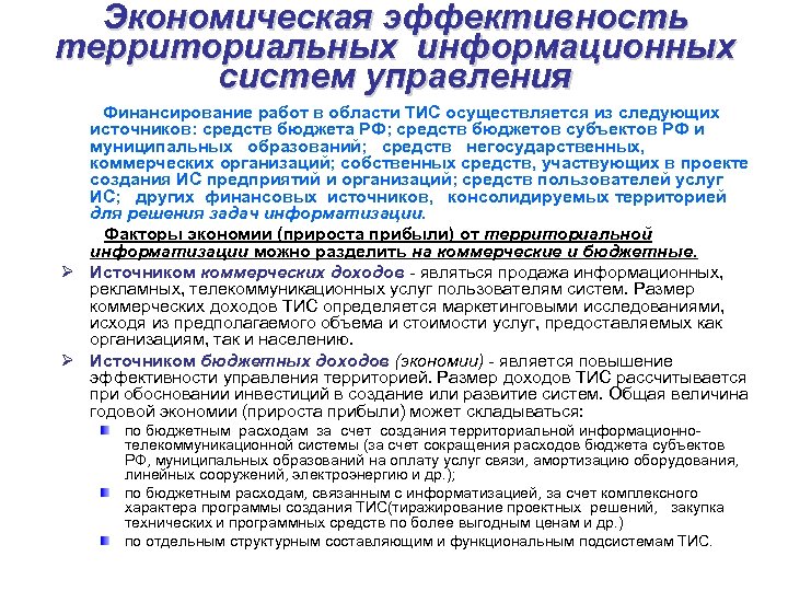 Экономическая эффективность территориальных информационных систем управления Финансирование работ в области ТИС осуществляется из следующих