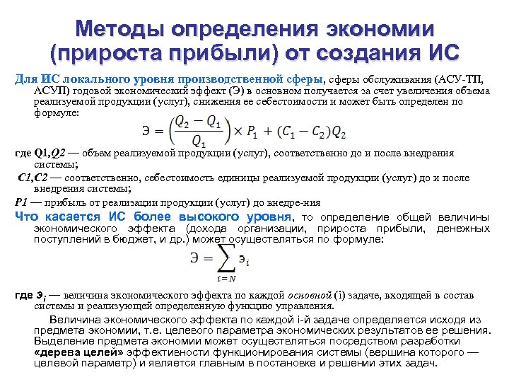 Методы определения экономии (прироста прибыли) от создания ИС Для ИС локального уровня производственной сферы,