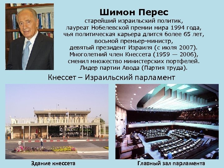 Шимон Перес старейший израильский политик, лауреат Нобелевской премии мира 1994 года, чья политическая карьера