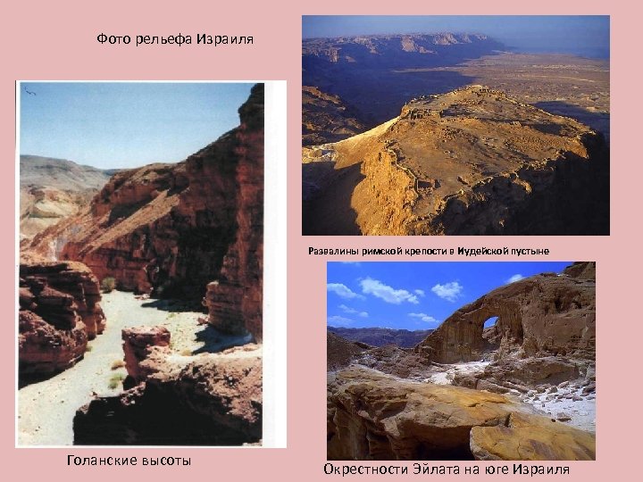 Фото рельефа Израиля Развалины римской крепости в Иудейской пустыне Голанские высоты Окрестности Эйлата на