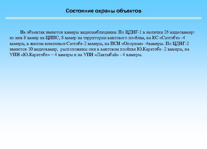 Состояние охраны объектов На объектах имеются камеры видеонаблюдения. По ЦДНГ-1 в наличии 26 видеокамер: