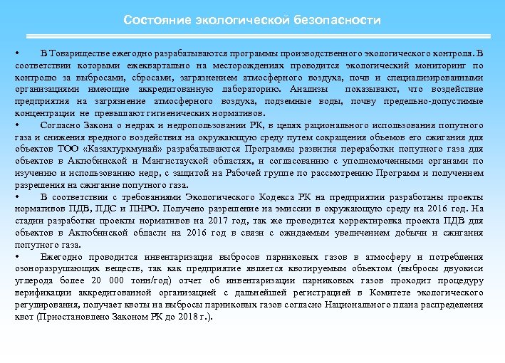 Состояние экологической безопасности • В Товариществе ежегодно разрабатываются программы производственного экологического контроля. В соответствии