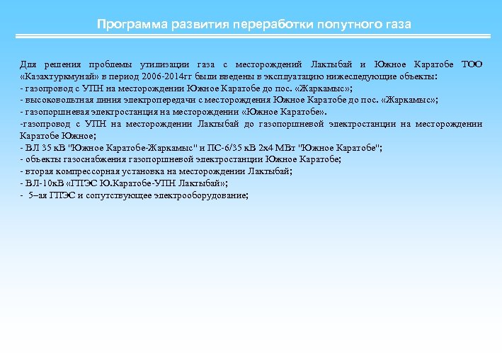 Программа развития переработки попутного газа Для решения проблемы утилизации газа с месторождений Лактыбай и