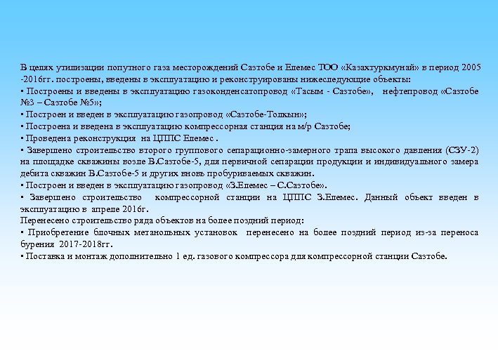 В целях утилизации попутного газа месторождений Сазтобе и Елемес ТОО «Казахтуркмунай» в период 2005