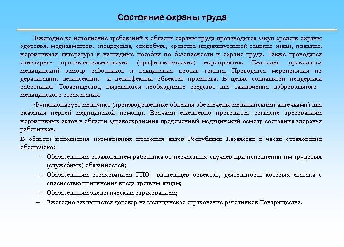 Состояние охраны труда Ежегодно во исполнение требований в области охраны труда производится закуп средств
