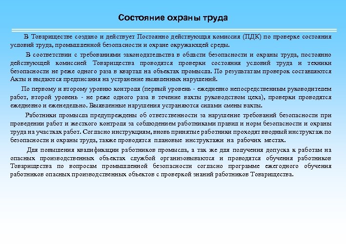 Состояние охраны труда В Товариществе создано и действует Постоянно действующая комиссия (ПДК) по проверке