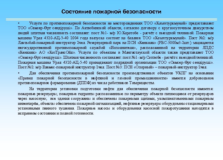 Состояние пожарной безопасности • Услуги по противопожарной безопасности на месторождениях ТОО «Казахтуркмунай» предоставляет ТОО